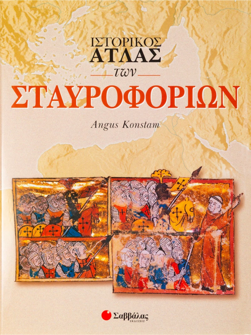 Ιστορικός άτλας των Σταυροφοριών