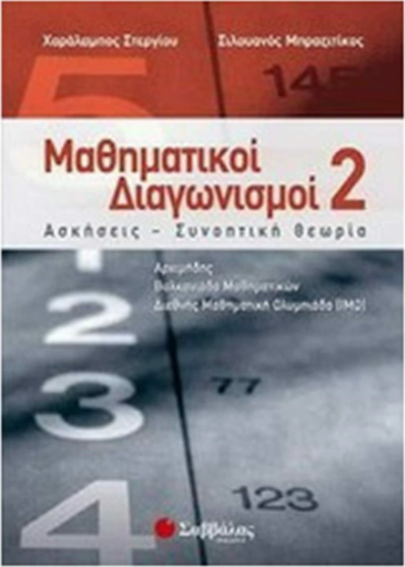 Μαθηματικοί διαγωνισμοί 2, Ασκήσεις, συνοπτική θεωρία: Αρχιμήδης, Βαλκανιάδα Μαθηματικών, Διεθνής Μαθηματική Ολυμπιάδα (IMO)