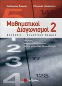 Μαθηματικοί διαγωνισμοί 2, Ασκήσεις, συνοπτική θεωρία: Αρχιμήδης, Βαλκανιάδα Μαθηματικών, Διεθνής Μαθηματική Ολυμπιάδα (IMO)