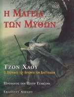 Η μαγεία των μύθων