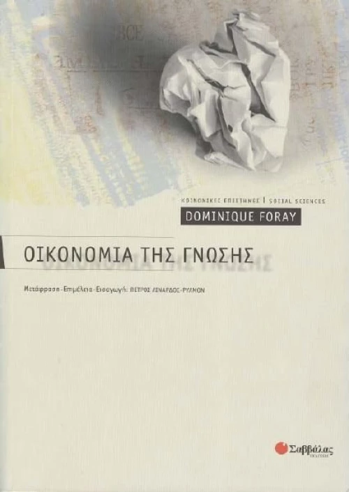 Οικονομία της γνώσης