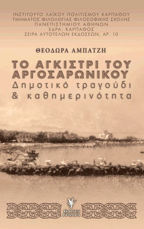 ΤΟ ΑΓΚΙΣΤΡΙ ΤΟΥ ΑΡΓΟΣΑΡΩΝΙΚΟΥ