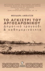 ΤΟ ΑΓΚΙΣΤΡΙ ΤΟΥ ΑΡΓΟΣΑΡΩΝΙΚΟΥ
