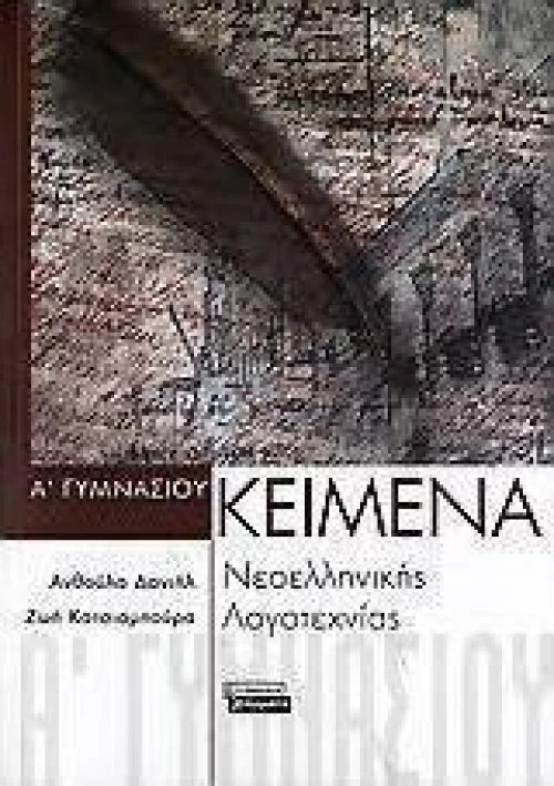 Κείμενα νεοελληνικής λογοτεχνίας Α΄ γυμνασίου