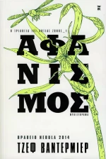 Αφανισμός, Μυθιστόρημα