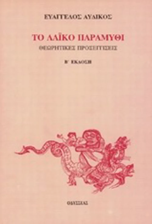 Το λαϊκό παραμύθι