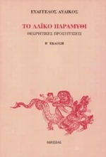 Το λαϊκό παραμύθι