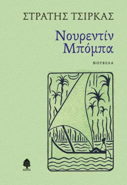 Νουρεντίν Μπόμπα, Νουβέλα