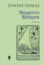 Νουρεντίν Μπόμπα, Νουβέλα