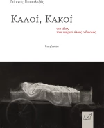 Καλοί, Κακοί: Στο Τέλος τους Παίρνει Όλους ο Διάολος