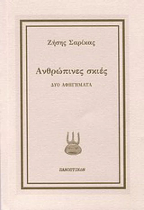 Ανθρώπινες σκιές