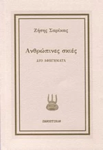 Ανθρώπινες σκιές