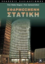 Εφαρμοσμένη στατική