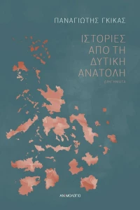 Ιστορίες από τη Δυτική Ανατολή