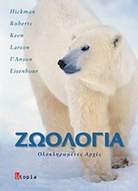 Ζωολογία, Ολοκληρωμένες αρχές