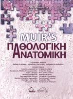 Muir's Παθολογική Ανατομική