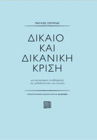 Δίκαιο και δικανική κρίση