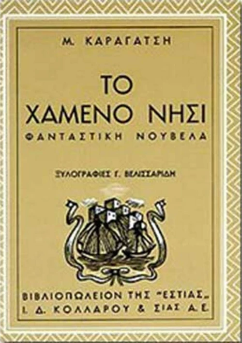 ΤΟ ΧΑΜΕΝΟ ΝΗΣΙ