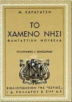 ΤΟ ΧΑΜΕΝΟ ΝΗΣΙ