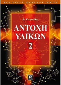 ΑΝΤΟΧΗ ΥΛΙΚΩΝ 2