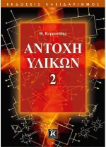 ΑΝΤΟΧΗ ΥΛΙΚΩΝ 2