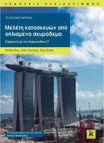 Μελέτη κατασκευών από οπλισμένο σκυρόδεμα, Σύμφωνα με τον ευρωκώδικα 2