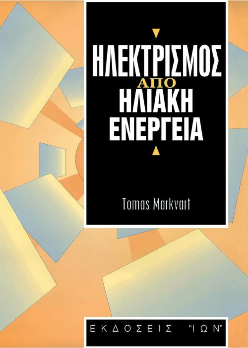 Ηλεκτρισμός από ηλιακή ενέργεια