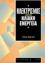 Ηλεκτρισμός από ηλιακή ενέργεια
