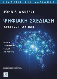 ΨΗΦΙΑΚΗ ΣΧΕΔΙΑΣΗ