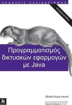 Προγραμματισμός δικτυακών εφαρμογών με Java