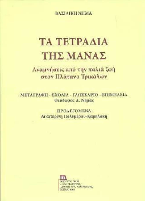 Τα τετράδια της μάνας