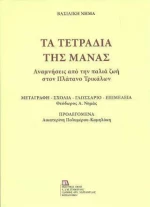 Τα τετράδια της μάνας