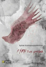 Λύπη Ένα Φτερό