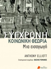 Σύγχρονη Κοινωνική Θεωρία