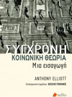 Σύγχρονη Κοινωνική Θεωρία