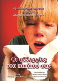 ΟΙ ΑΛΛΕΡΓΙΕΣ ΤΟΥ ΠΑΙΔΙΟΥ ΣΑΣ