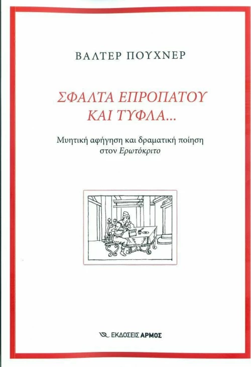 Σφάλτα επροπάτου και τυφλά...