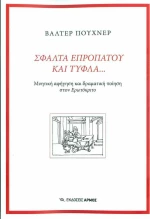 Σφάλτα επροπάτου και τυφλά...