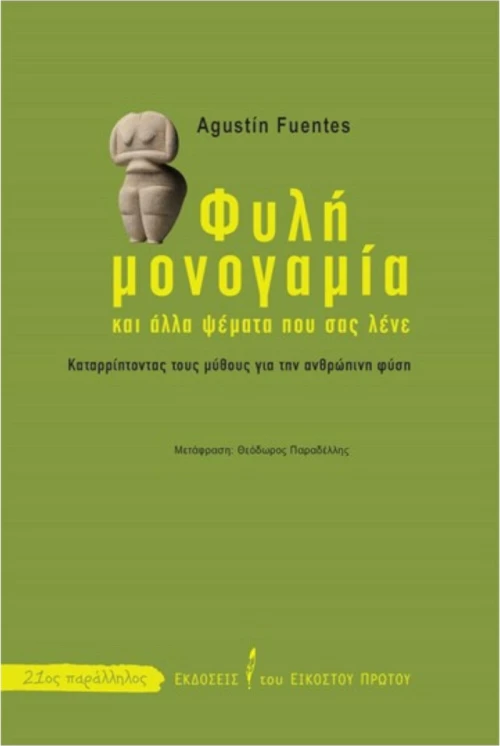 Φυλή μονογαμία