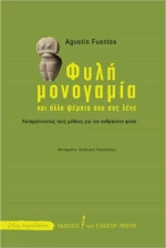 Φυλή μονογαμία