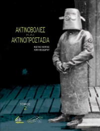 Ακτινοβολίες και Ακτινοπροστασία (Τόμος 2)