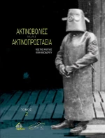 Ακτινοβολίες και Ακτινοπροστασία (Τόμος 2)