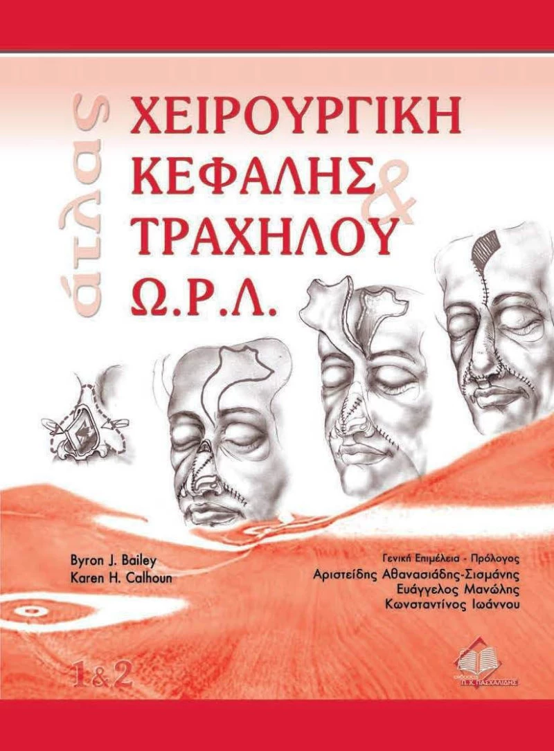 Άτλας χειρουργική κεφαλής και τραχήλου Ω.Ρ.Λ.