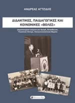 Διδακτικές, παιδαγωγικές και κοινωνικές "βολές"