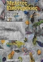 Μελέτες εικονομαχίας, Οπτικός πολιτισμός και νεοαστικές φυλές