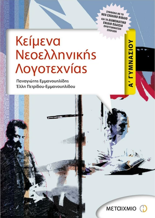 Κείμενα νεοελληνικής λογοτεχνίας Α΄ γυμνασίου