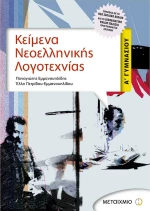 Κείμενα νεοελληνικής λογοτεχνίας Α΄ γυμνασίου
