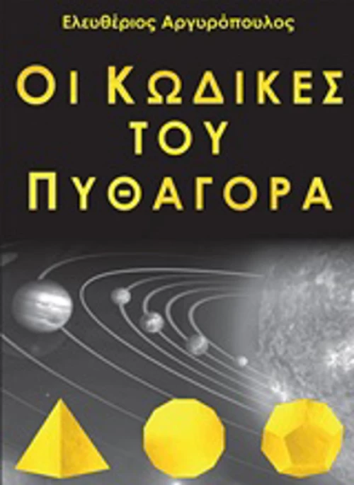 Οι κώδικες του Πυθαγόρα
