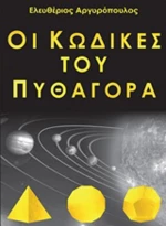 Οι κώδικες του Πυθαγόρα