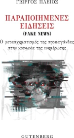 Παραποιημένες Ειδήσεις (Fake News)